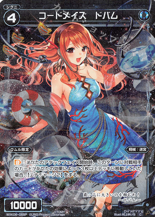 P-C コードメイズ ドバム | 販売 | [WXK-06] オルタナティブ | WIXOSS｜ウィクロス