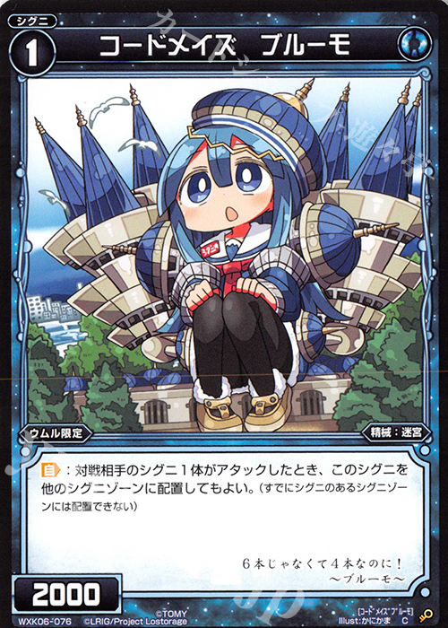 C コードメイズ ブルーモ | 販売 | [WXK-06] オルタナティブ | WIXOSS｜ウィクロス