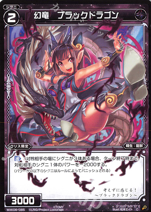 C 幻竜 ブラックドラゴン | 販売 | [WXK-06] オルタナティブ | WIXOSS｜ウィクロス