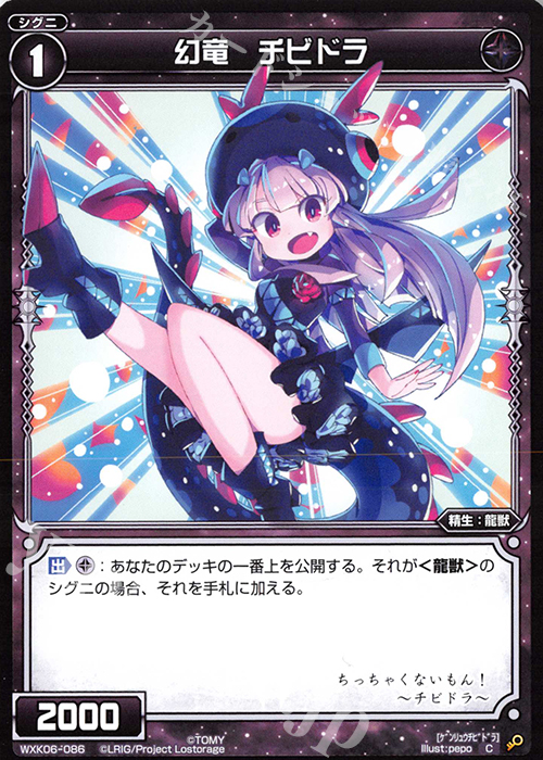C 幻竜 チビドラ | 販売 | [WXK-06] オルタナティブ | WIXOSS｜ウィクロス