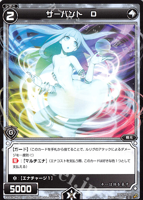 C サーバント D | 販売 | [WXK-06] オルタナティブ | WIXOSS｜ウィクロス