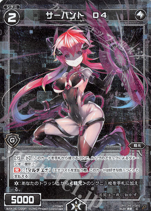 P-C サーバント D4 | 販売 | [WXK-06] オルタナティブ | WIXOSS｜ウィクロス
