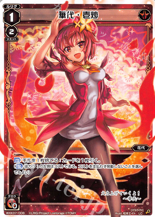LC 華代・壱炒 | 販売 | [WXK-07] エクスプロード | WIXOSS｜ウィクロス