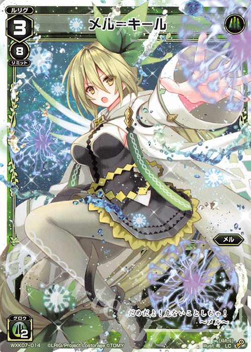 LC メル＝キール | 販売 | [WXK-07] エクスプロード | WIXOSS｜ウィクロス
