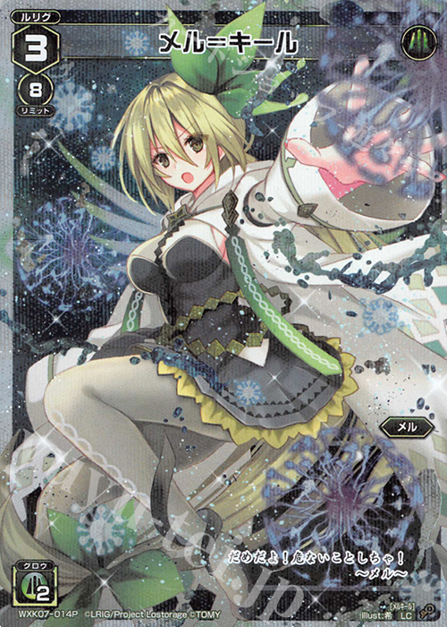 P-LC メル＝キール | 買取 | [WXK-07] エクスプロード | WIXOSS｜ウィクロス