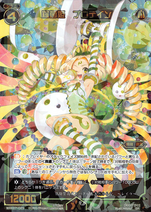 SR 羅菌姫 プロテイン | 販売 | [WXK-07] エクスプロード | WIXOSS｜ウィクロス