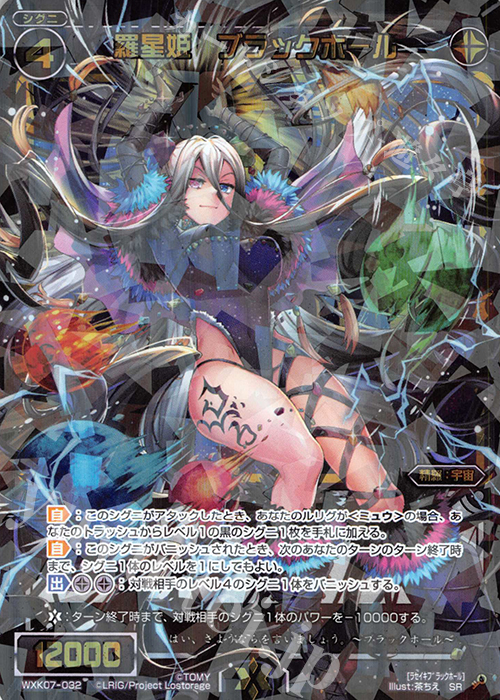 SR 羅星姫 ブラックホール | 販売 | [WXK-07] エクスプロード | WIXOSS｜ウィクロス