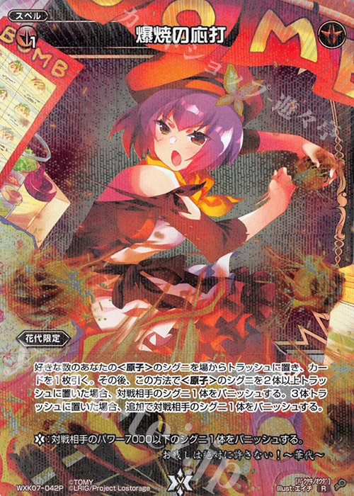 P-R 爆焼の応打 | 販売 | [WXK-07] エクスプロード | WIXOSS｜ウィクロス