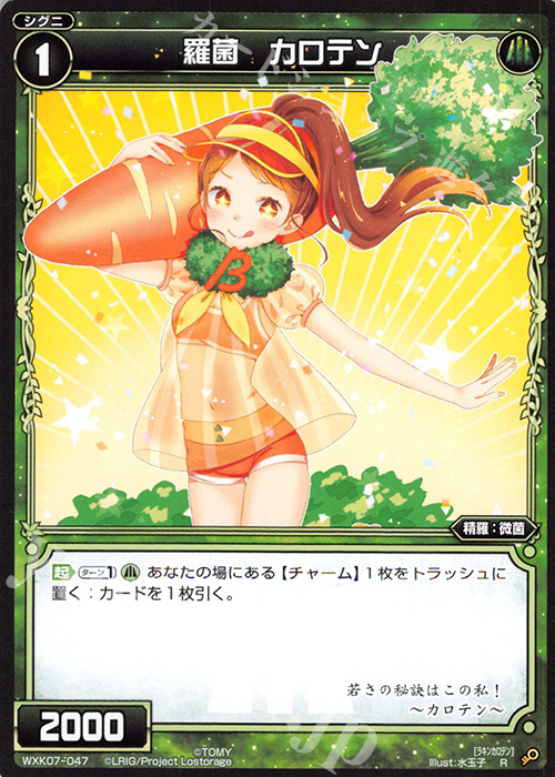 R 羅菌 カロテン | 販売 | [WXK-07] エクスプロード | WIXOSS｜ウィクロス