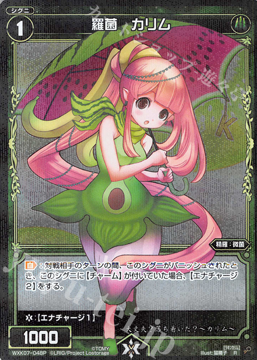 P-R 羅菌 カリム | 販売 | [WXK-07] エクスプロード | WIXOSS｜ウィクロス