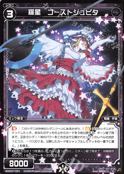 R 羅星 ゴーストジュピタ | 販売 | [WXK-07] エクスプロード | WIXOSS｜ウィクロス