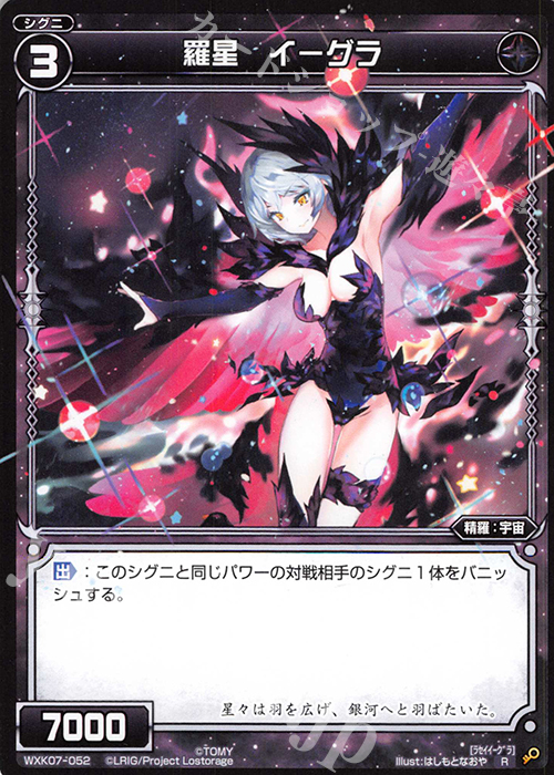 R 羅星 イーグラ | 販売 | [WXK-07] エクスプロード | WIXOSS｜ウィクロス