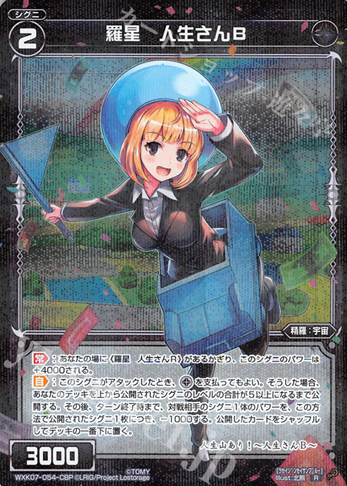 【傷】 P-R 羅星 人生さんB | 販売 | [WXK-07] エクスプロード | WIXOSS｜ウィクロス