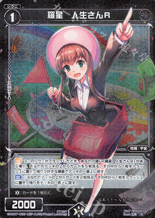 【傷】 P-R 羅星 人生さんR | 販売 | [WXK-07] エクスプロード | WIXOSS｜ウィクロス
