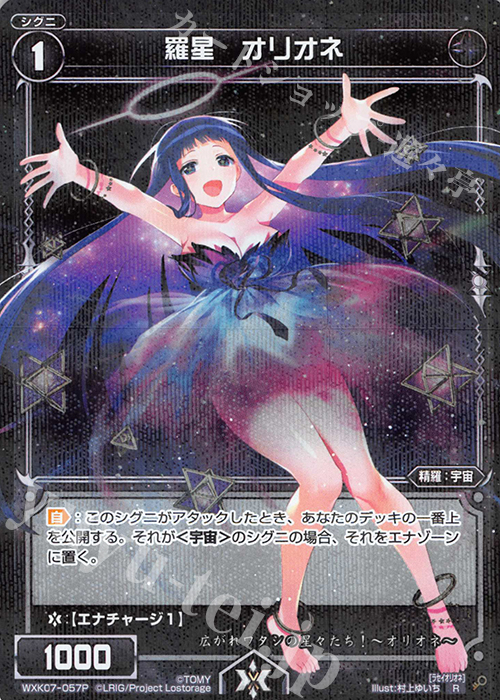 P-R 羅星 オリオネ | 販売 | [WXK-07] エクスプロード | WIXOSS｜ウィクロス
