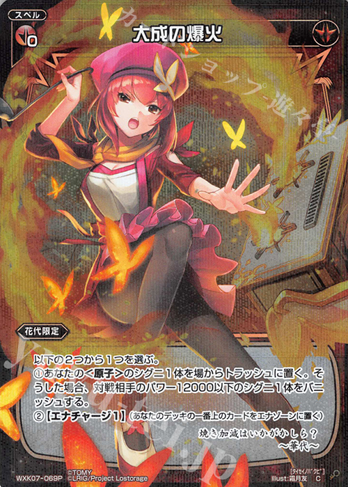 P-C 大成の爆火 | 買取 | [WXK-07] エクスプロード | WIXOSS｜ウィクロス