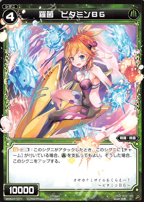C 羅菌 ビタミンB6 | 販売 | [WXK-07] エクスプロード | WIXOSS｜ウィクロス