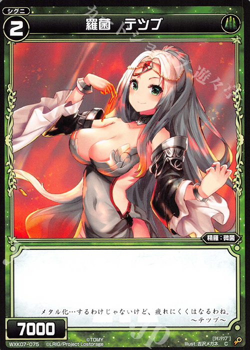 C 羅菌 テツブ | 販売 | [WXK-07] エクスプロード | WIXOSS｜ウィクロス