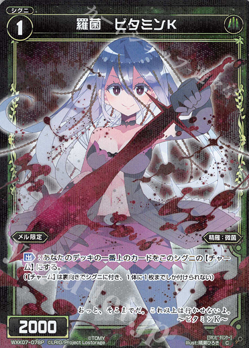 P-C 羅菌 ビタミンK | 販売 | [WXK-07] エクスプロード | WIXOSS｜ウィクロス