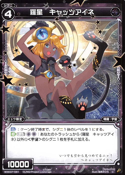 C 羅星 キャッツアイネ | 販売 | [WXK-07] エクスプロード | WIXOSS｜ウィクロス