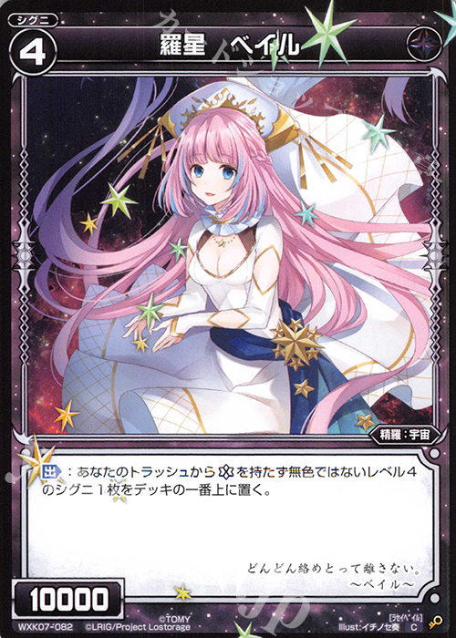 C 羅星 ベイル | 販売 | [WXK-07] エクスプロード | WIXOSS｜ウィクロス
