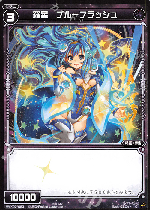 C 羅星 ブルーフラッシュ | 販売 | [WXK-07] エクスプロード | WIXOSS｜ウィクロス