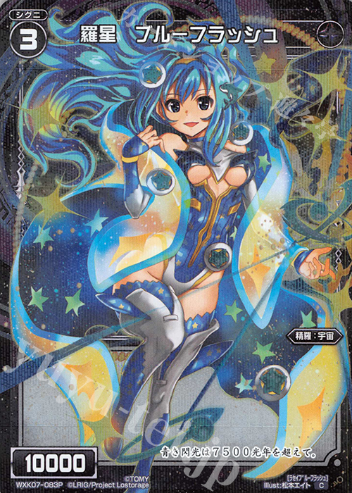 P-C 羅星 ブルーフラッシュ | 販売 | [WXK-07] エクスプロード | WIXOSS｜ウィクロス
