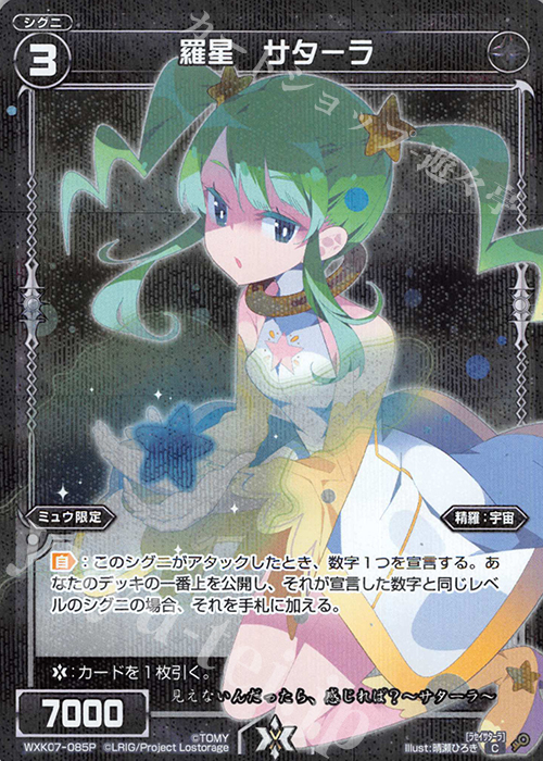 P-C 羅星 サターラ | 販売 | [WXK-07] エクスプロード | WIXOSS｜ウィクロス