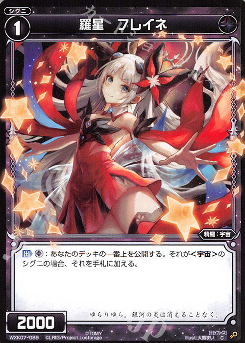 C 羅星 フレイネ | 販売 | [WXK-07] エクスプロード | WIXOSS｜ウィクロス
