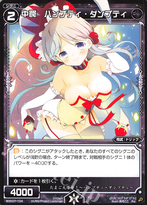 Re 中罠 ハンプティ・ダンプティ | 販売 | [WXK-07] エクスプロード | WIXOSS｜ウィクロス