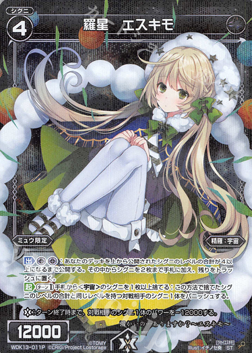 P-ST 羅星 エスキモ | 販売 | [WXK-07] エクスプロード | WIXOSS｜ウィクロス