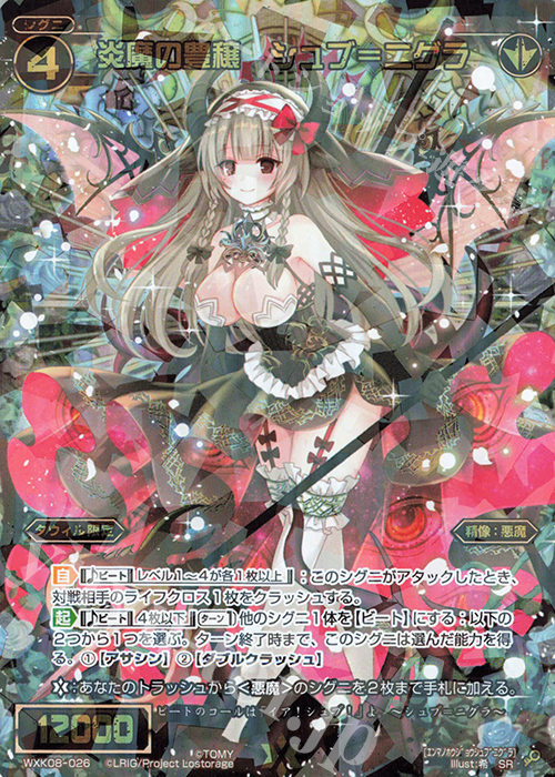 SR 炎魔の豊穣 シュブ＝ニグラ | 販売 | [WXK-08] アンリアリスティック | WIXOSS｜ウィクロス
