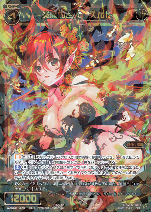 SR 炎魔の巨人 スルト | 販売 | [WXK-08] アンリアリスティック | WIXOSS｜ウィクロス