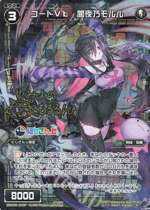 P-R コードVL 闇夜乃モルル(サイン入り) | 販売 | [WXK-08] アンリアリスティック | WIXOSS｜ウィクロス