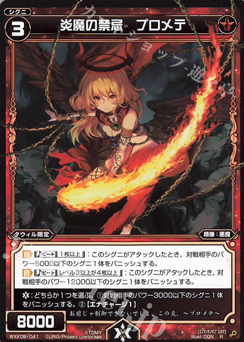 R 炎魔の禁忌 プロメテ | 販売 | [WXK-08] アンリアリスティック | WIXOSS｜ウィクロス