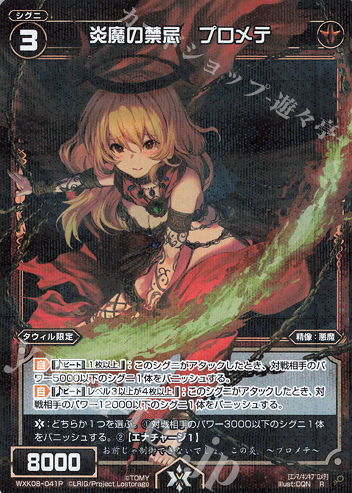 P-R 炎魔の禁忌 プロメテ | 販売 | [WXK-08] アンリアリスティック | WIXOSS｜ウィクロス