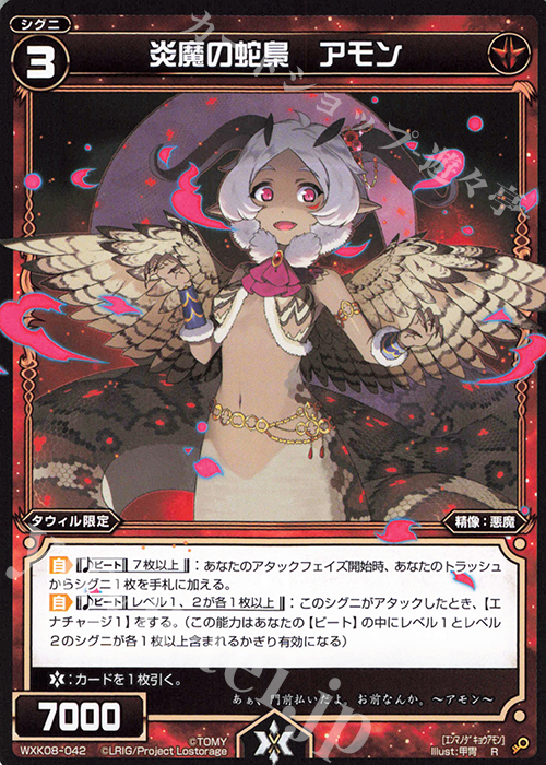 R 炎魔の蛇梟 アモン | 販売 | [WXK-08] アンリアリスティック | WIXOSS｜ウィクロス