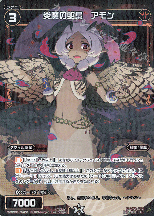 P-R 炎魔の蛇梟 アモン | 販売 | [WXK-08] アンリアリスティック | WIXOSS｜ウィクロス