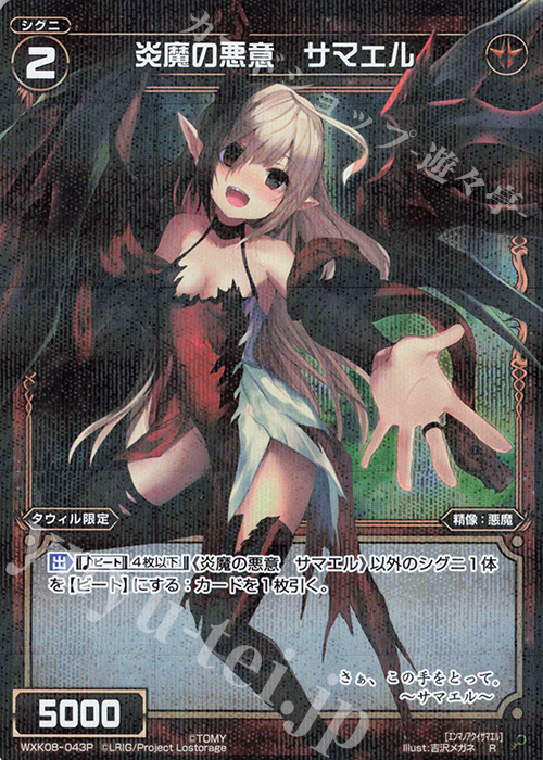 P-R 炎魔の悪意 サマエル | 販売 | [WXK-08] アンリアリスティック | WIXOSS｜ウィクロス