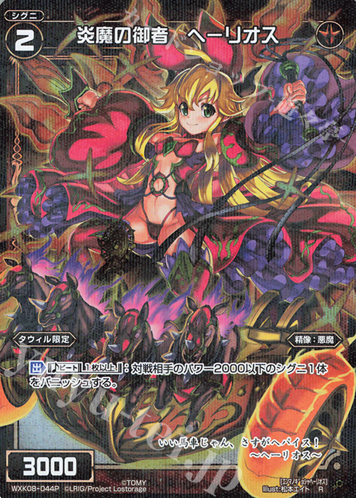 P-R 炎魔の御者 ヘーリオス | 販売 | [WXK-08] アンリアリスティック | WIXOSS｜ウィクロス