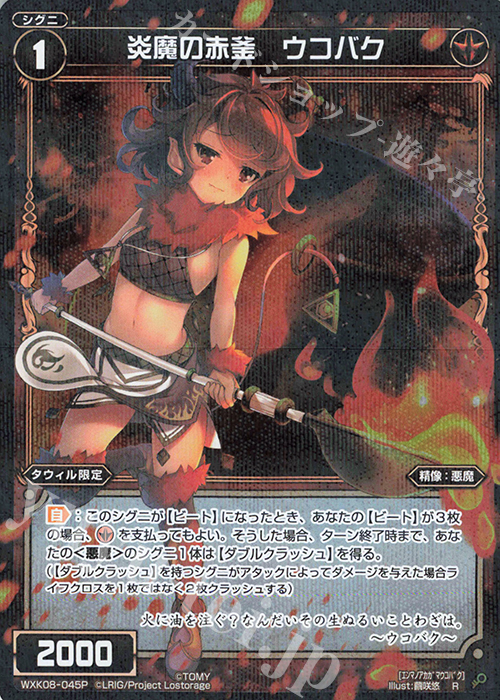 P-R 炎魔の赤釜 ウコバク | 販売 | [WXK-08] アンリアリスティック | WIXOSS｜ウィクロス