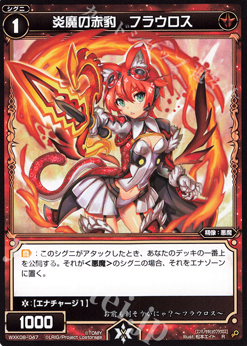 R 炎魔の赤豹 フラウロス | 販売 | [WXK-08] アンリアリスティック | WIXOSS｜ウィクロス