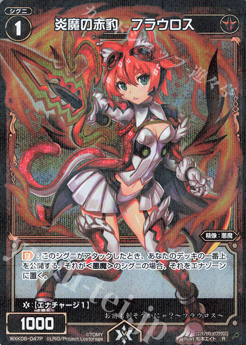 P-R 炎魔の赤豹 フラウロス | 販売 | [WXK-08] アンリアリスティック | WIXOSS｜ウィクロス