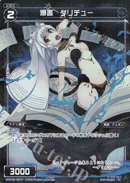 P-R 爆書 ダリチュー | 販売 | [WXK-08] アンリアリスティック | WIXOSS｜ウィクロス