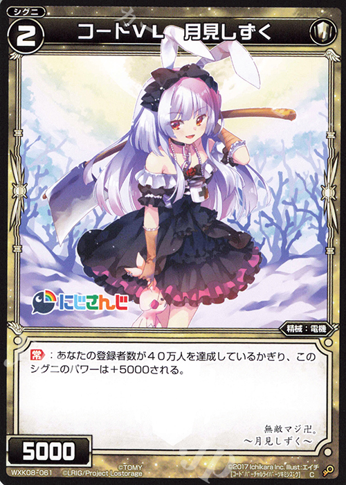 C コードVL 月見しずく | 販売 | [WXK-08] アンリアリスティック | WIXOSS｜ウィクロス