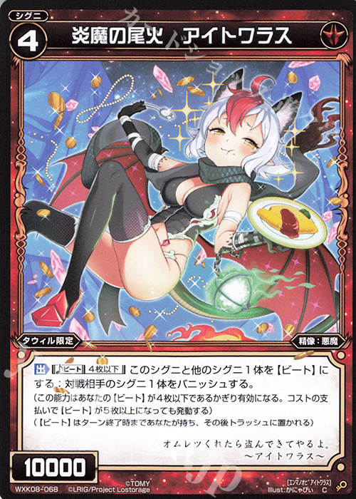 C 炎魔の尾火 アイトワラス | 販売 | [WXK-08] アンリアリスティック | WIXOSS｜ウィクロス