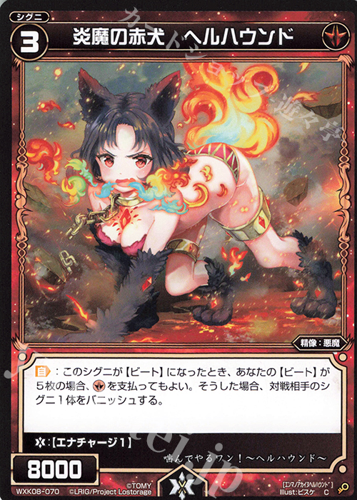 C 炎魔の赤犬 ヘルハウンド | 販売 | [WXK-08] アンリアリスティック | WIXOSS｜ウィクロス