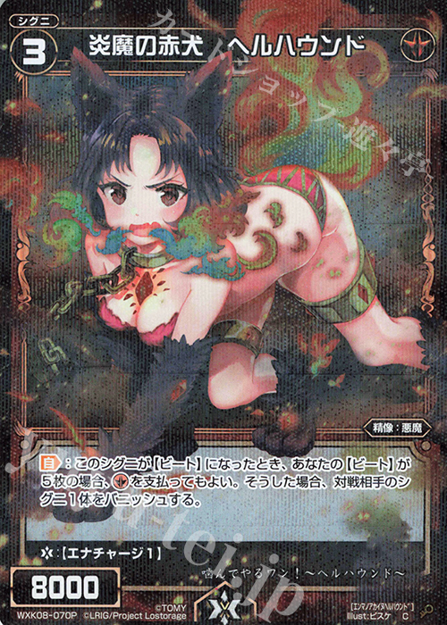 P-C 炎魔の赤犬 ヘルハウンド | 販売 | [WXK-08] アンリアリスティック | WIXOSS｜ウィクロス