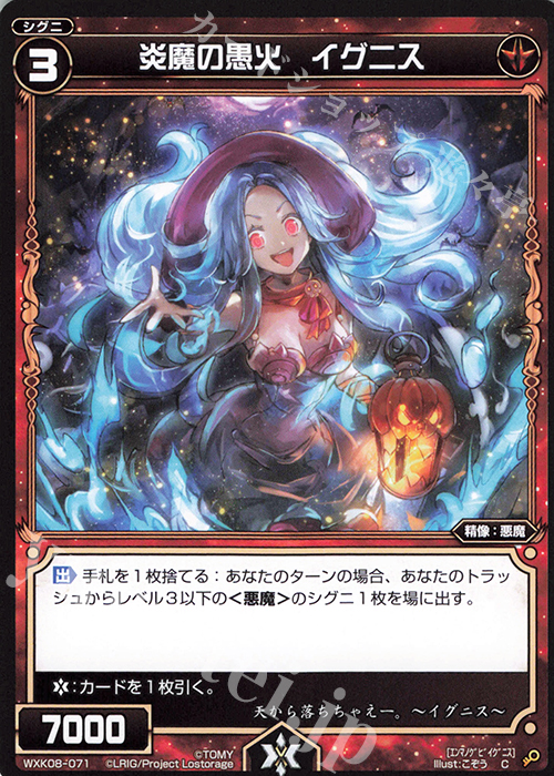 C 炎魔の愚火 イグニス | 販売 | [WXK-08] アンリアリスティック | WIXOSS｜ウィクロス