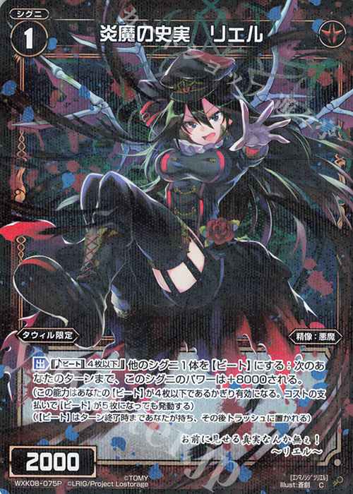 P-C 炎魔の史実 リエル | 販売 | [WXK-08] アンリアリスティック | WIXOSS｜ウィクロス